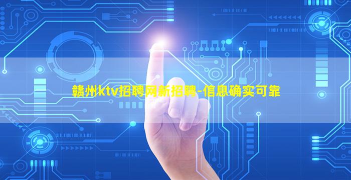 赣州ktv招聘网新招聘-信息确实可靠